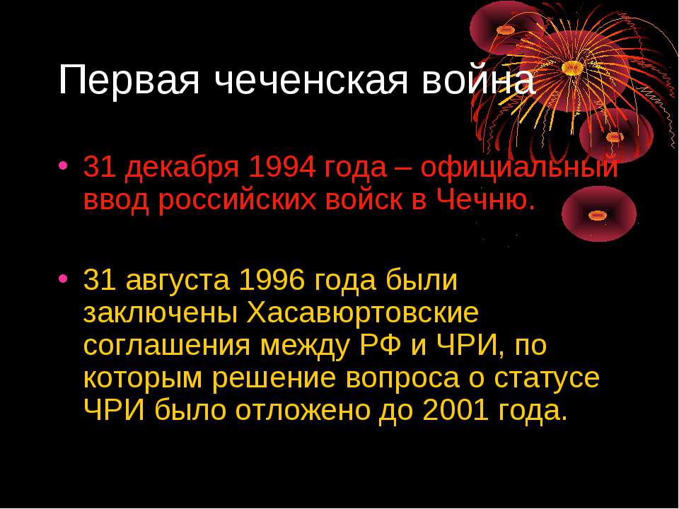 Чеченская война первая и вторая презентация 11 класс