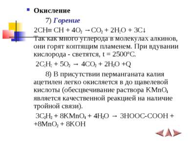 Окисление 7) Горение 2СН СН + 4O2 →CO2 + 2H2O + 3C↓ Так как много углерода в ...