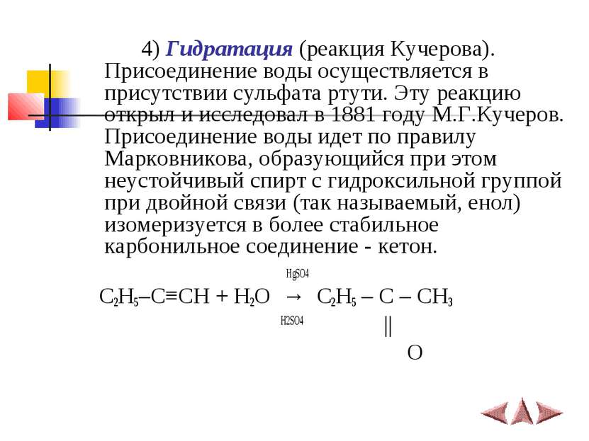 4) Гидратация (реакция Кучерова). Присоединение воды осуществляется в присутс...