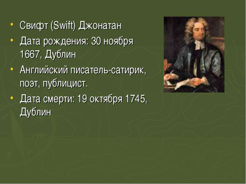 Свифт (Swift) Джонатан Дата рождения: 30 ноября 1667, Дублин Английский писат...
