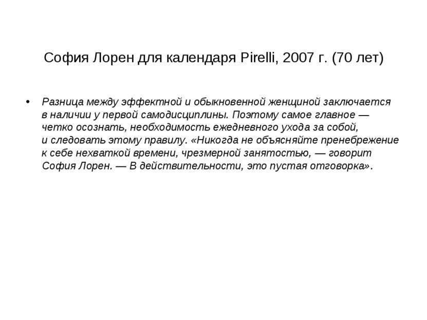 София Лорен для календаря Pirelli, 2007 г. (70 лет) Разница между эффектной и...