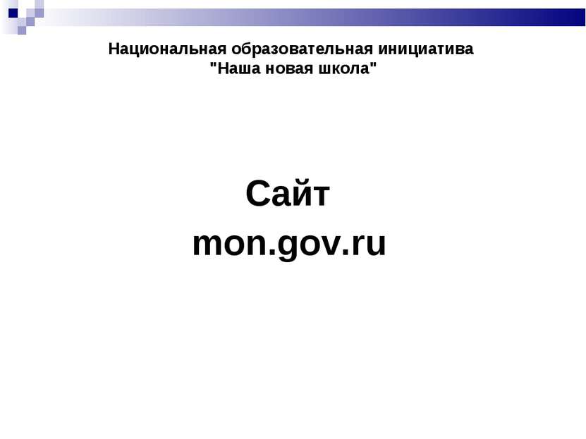 Национальная образовательная инициатива "Наша новая школа" Сайт mon.gov.ru