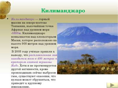 Килиманджаро Килиманджаро — горный массив на северо-востоке Танзании, высочай...