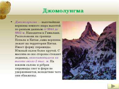 Джомолунгма Джомолунгма — высочайшая вершина земного шара высотой по разным д...