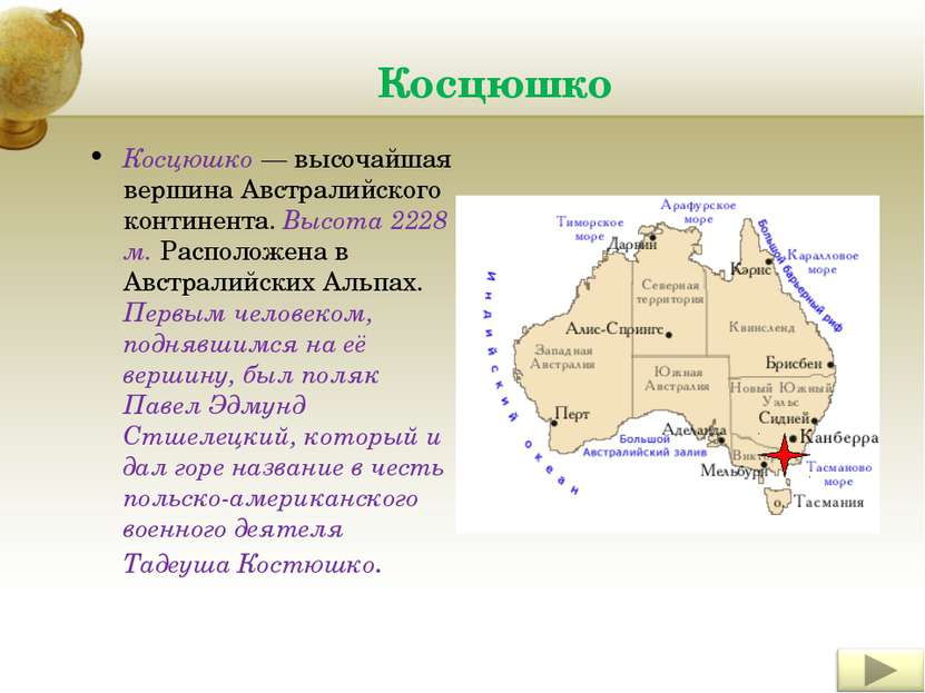 Косцюшко Косцюшко — высочайшая вершина Австралийского континента. Высота 2228...