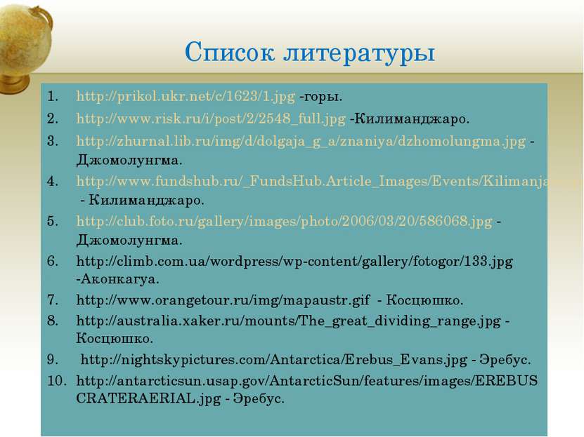 Список литературы http://prikol.ukr.net/c/1623/1.jpg -горы. http://www.risk.r...