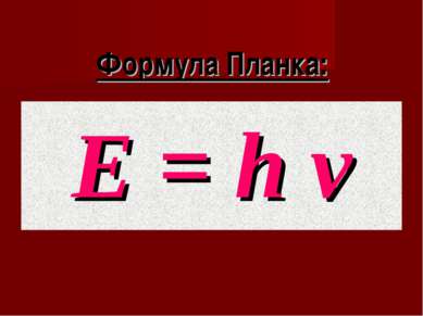 Формула Планка: Е = h ν