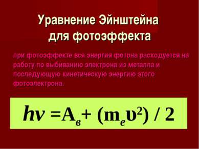 Уравнение Эйнштейна для фотоэффекта при фотоэффекте вся энергия фотона расход...