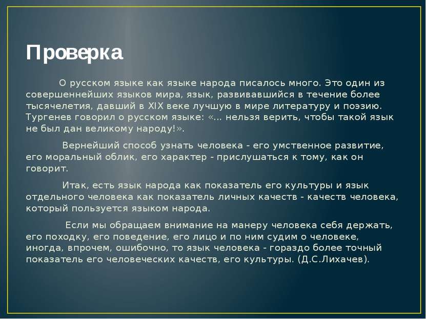 Проверка О русском языке как языке народа писалось много. Это один из соверше...