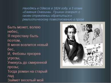 Находясь в Одессе в 1824 году, в 3 главе «Евгения Онегина» Пушкин говорит о с...
