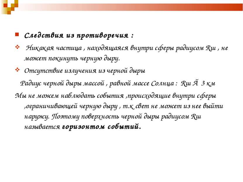 Следствия из противоречия : Никакая частица , находящаяся внутри сферы радиус...