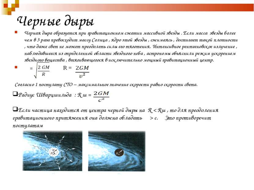 Черные дыры Черная дыра образуется при гравитационном сжатии массивной звезды...