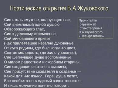 Поэтические открытия В.А.Жуковского Прочитайте отрывок из стихотворения В.А.Ж...