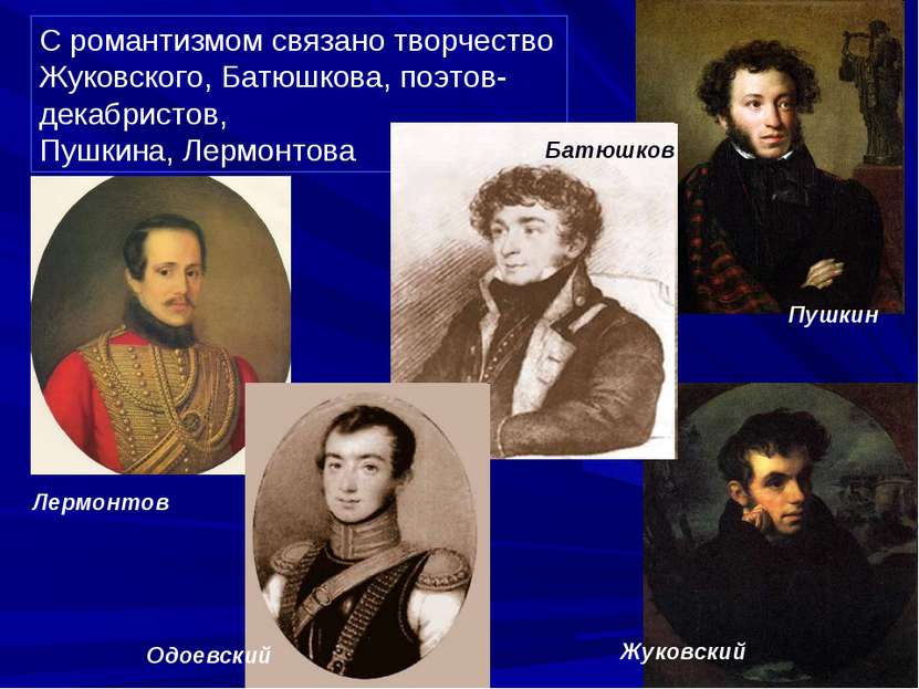 С романтизмом связано творчество Жуковского, Батюшкова, поэтов-декабристов, П...