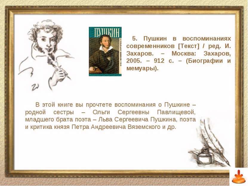 Слайд 9 5. Пушкин в воспоминаниях современников [Текст] / ред. И. Захаров. – ...