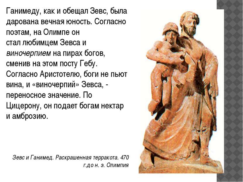 Ганимеду, как и обещал Зевс, была дарована вечная юность. Согласно поэтам, на...