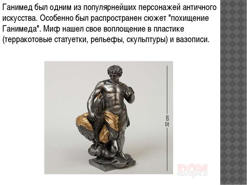 Ганимед был одним из популярнейших персонажей античного искусства. Особенно б...