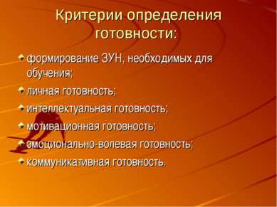 Критерии определения готовности: формирование ЗУН, необходимых для обучения; ...