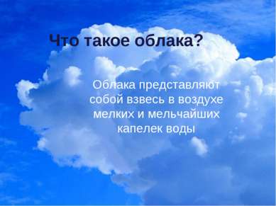 Что такое облака? Облака представляют собой взвесь в воздухе мелких и мельчай...