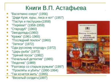 Книги В.П. Астафьева "Васюткино озеро" (1956) "Дядя Кузя, куры, лиса и кот" (...