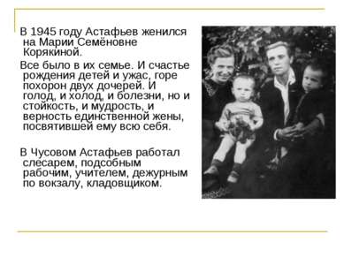 В 1945 году Астафьев женился на Марии Семёновне Корякиной. Все было в их семь...