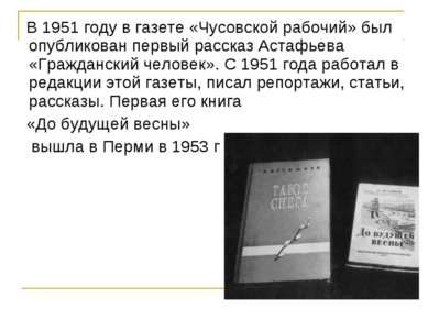 В 1951 году в газете «Чусовской рабочий» был опубликован первый рассказ Астаф...