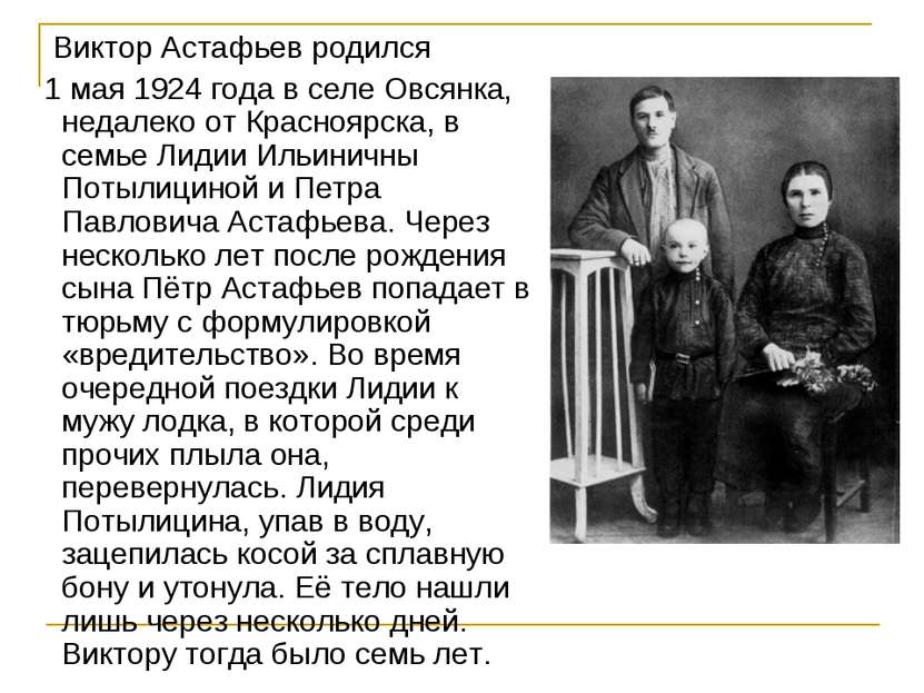 Виктор Астафьев родился 1 мая 1924 года в селе Овсянка, недалеко от Красноярс...