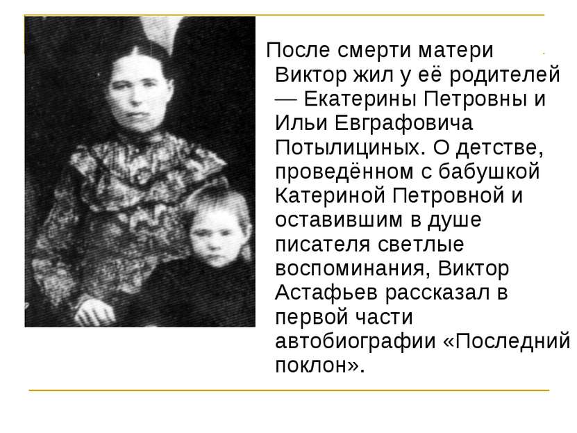 После смерти матери Виктор жил у её родителей — Екатерины Петровны и Ильи Евг...