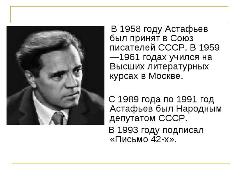 В 1958 году Астафьев был принят в Союз писателей СССР. В 1959—1961 годах учил...