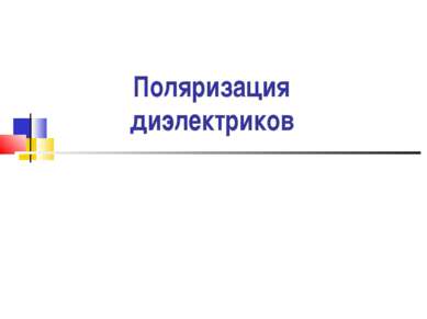 Поляризация диэлектриков А.В. Шишкин, АЭТУ, НГТУ