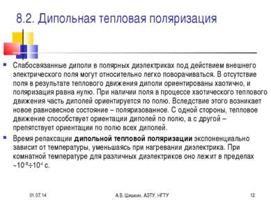 * А.В. Шишкин, АЭТУ, НГТУ * 8.2. Дипольная тепловая поляризация Слабосвязанны...