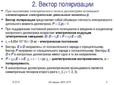 * А.В. Шишкин, АЭТУ, НГТУ * 2. Вектор поляризации При наложении электрическог...