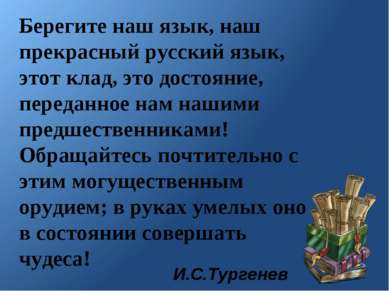 Берегите наш язык, наш прекрасный русский язык, этот клад, это достояние, пер...