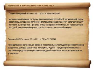 Письмо Минфина России от 02.11.2011 N 03-04-06/6-297 Материальная помощь к от...