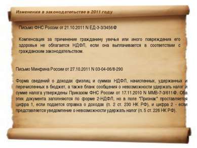 Изменения в законодательстве в 2011 году  Письмо ФНС России от 21.10.2011 N Е...