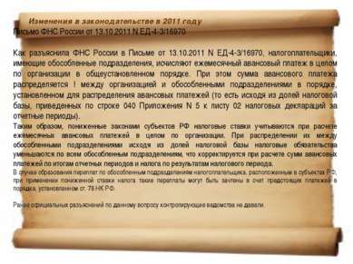 Изменения в законодательстве в 2011 году  Письмо ФНС России от 13.10.2011 N Е...