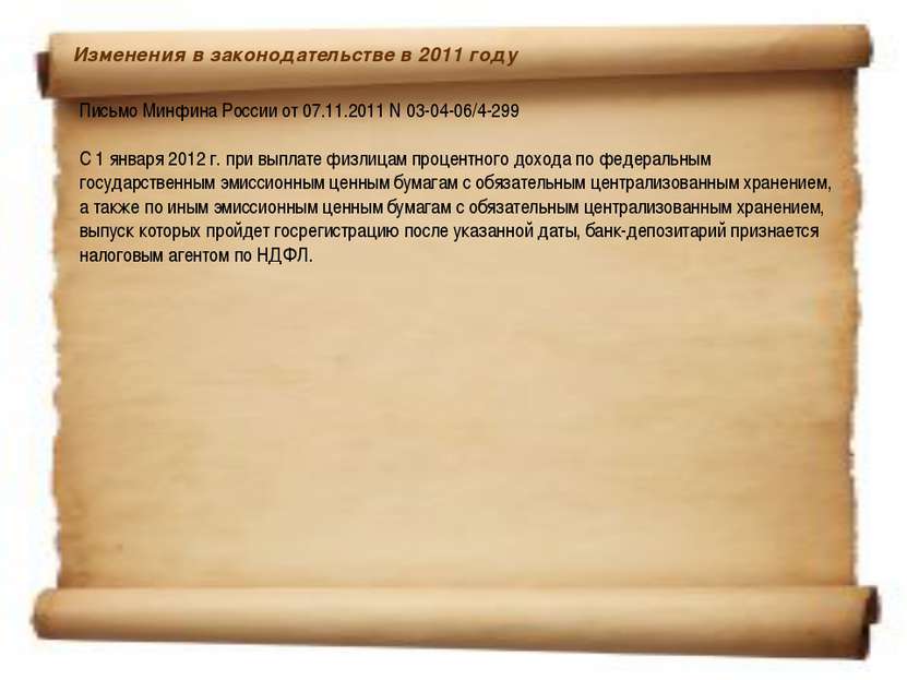 Изменения в законодательстве в 2011 году  Письмо Минфина России от 07.11.2011...