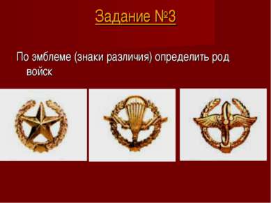 Задание №3 По эмблеме (знаки различия) определить род войск
