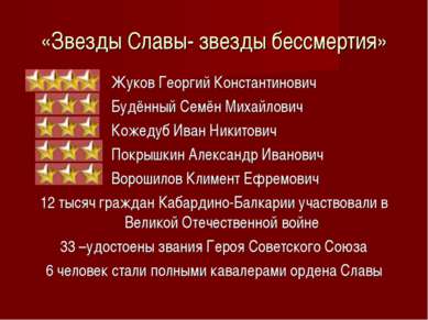 «Звезды Славы- звезды бессмертия» Жуков Георгий Константинович Будённый Семён...