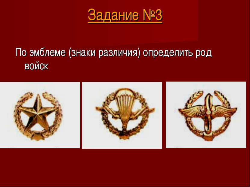 Задание №3 По эмблеме (знаки различия) определить род войск