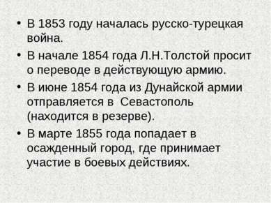 В 1853 году началась русско-турецкая война. В начале 1854 года Л.Н.Толстой пр...