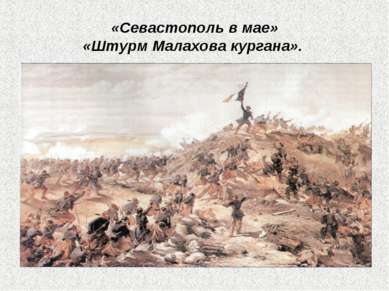 «Севастополь в мае» «Штурм Малахова кургана».