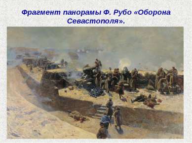 Фрагмент панорамы Ф. Рубо «Оборона Севастополя».