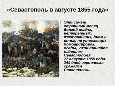 «Севастополь в августе 1855 года» Это самый страшный месяц долгой осады, непр...