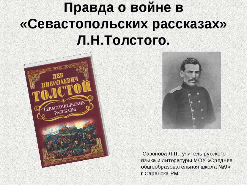 Правда о войне в «Севастопольских рассказах» Л.Н.Толстого. Cазонова Л.П., учи...