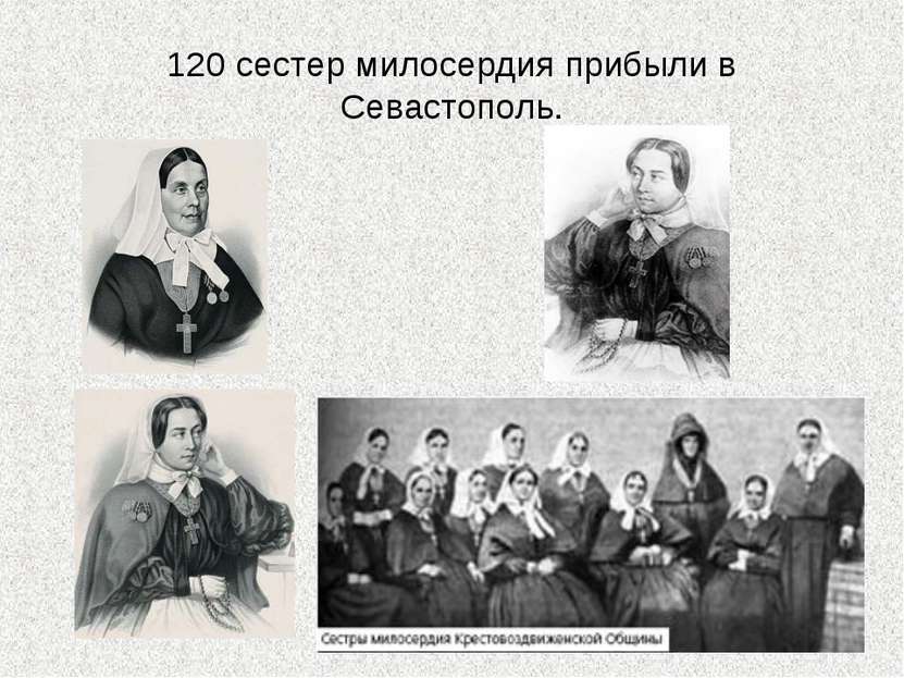 120 сестер милосердия прибыли в Севастополь.
