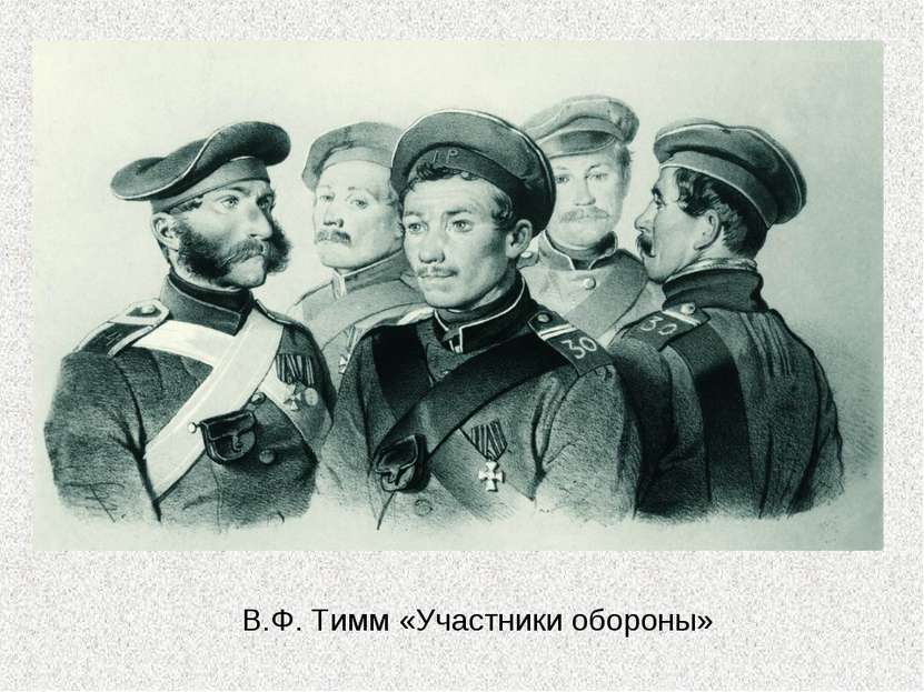 В.Ф. Тимм «Участники обороны»