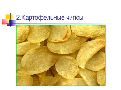 2.Картофельные чипсы