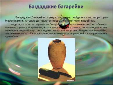 Багдадские батарейки - ряд артефактов, найденных на территории Месопотамии, к...