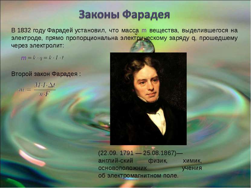 (22.09. 1791 — 25.08.1867)—англий-ский физик, химик, основоположник учения об...